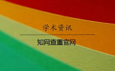 學術查重官網(wǎng)