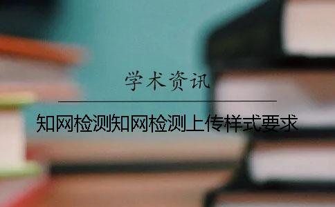 學(xué)術(shù)檢測學(xué)術(shù)檢測上傳樣式要求