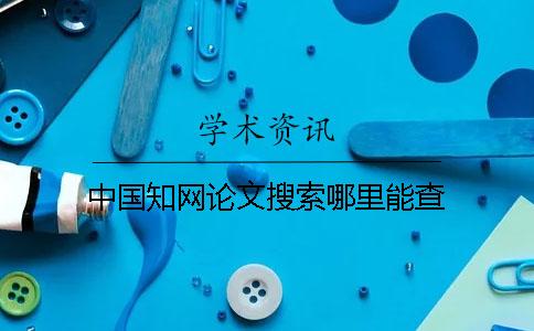 中國學術(shù)論文搜索哪里能查