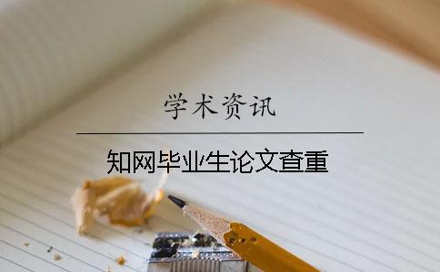 學術畢業生論文查重