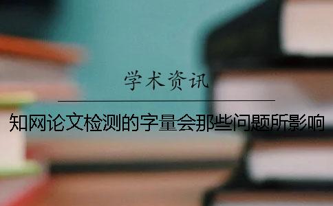 學術論文檢測的字量會那些問題所影響？
