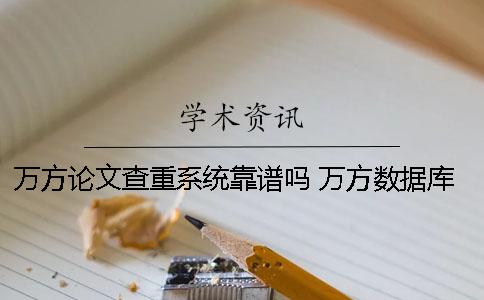 萬方論文查重系統靠譜嗎？ 萬方數據庫論文查重的步驟