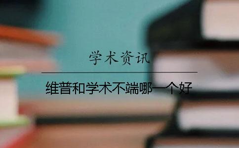 維普和學(xué)術(shù)不端哪一個(gè)好