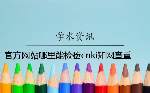官方網站哪里能檢驗cnki學術查重真的和假冒的