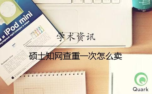 碩士學術查重一次怎么賣