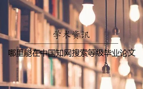 哪里能在中國學術搜索等級畢業論文