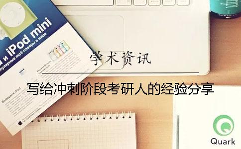 寫給沖刺階段考研人的經驗分享
