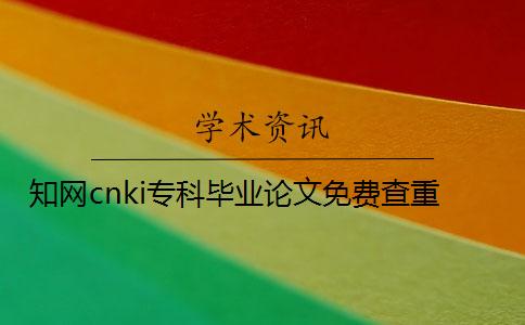 學術cnki專科畢業論文免費查重