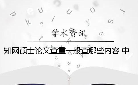 學術碩士論文查重一般查哪些內容？ 中國學術碩士論文怎么查重