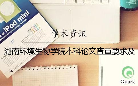 湖南環境生物學院本科論文查重要求及重復率 湖南環境生物學院有本科嗎
