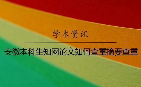 安徽本科生學術論文如何查重？摘要查重嗎？