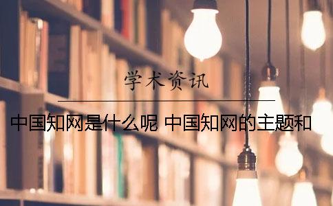 中國學術是什么呢？ 中國學術的主題和關鍵詞是什么