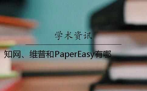 學術、維普和PaperEasy有哪一個好壞？
