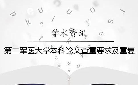 第二軍醫大學本科論文查重要求及重復率
