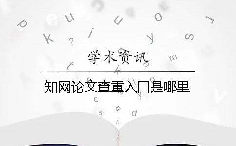 學術論文查重入口是哪里
