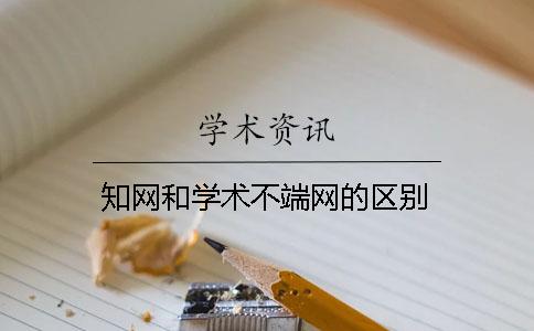 學術和學術不端網的區別