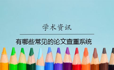 有哪些常見的論文查重系統 ？