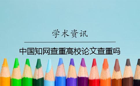 中國學術查重高校論文查重嗎