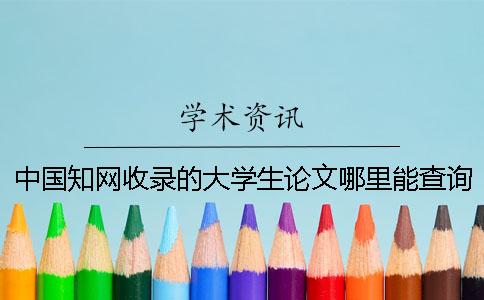 中國學術收錄的大學生論文哪里能查詢