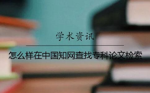 怎么樣在中國學術查找專科論文檢索