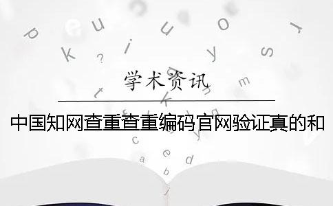 中國學術查重查重編碼官網驗證真的和假冒