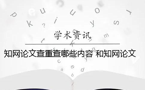 學術論文查重查哪些內容？ 和學術論文查重差不多的是哪一個？