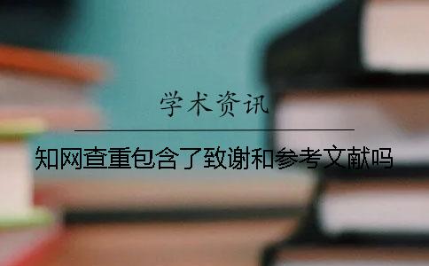 學術查重包含了致謝和參考文獻嗎