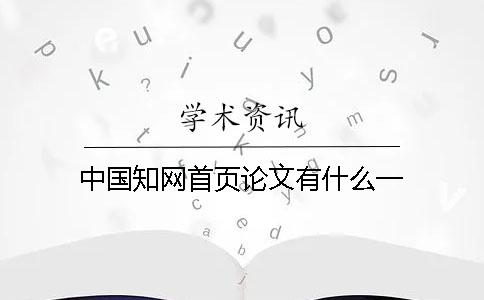 中國學術首頁論文有什么？一