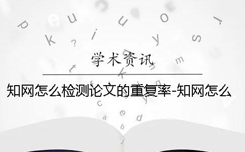 學(xué)術(shù)怎么檢測論文的重復(fù)率-學(xué)術(shù)怎么檢測論文檢測