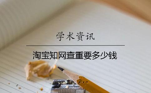 淘寶學(xué)術(shù)查重要多少錢