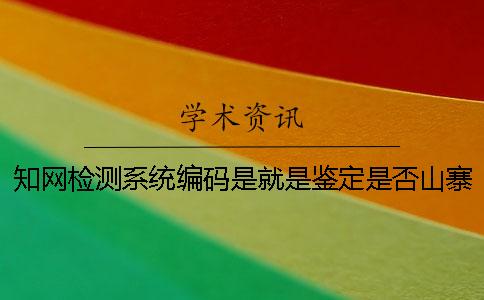 學術檢測系統編碼是就是鑒定是否山寨嗎