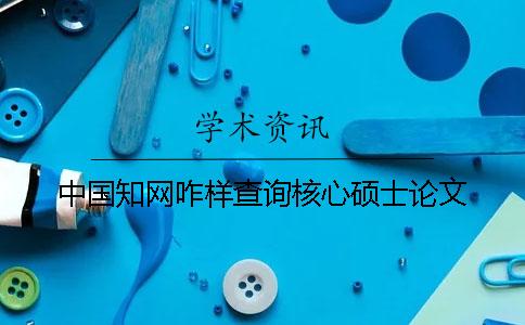 中國學術咋樣查詢核心碩士論文
