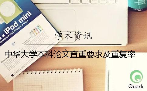 中華大學(xué)本科論文查重要求及重復(fù)率一