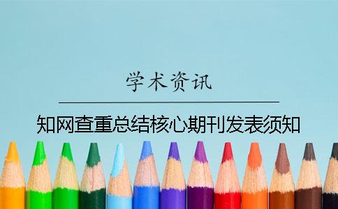 學(xué)術(shù)查重總結(jié)核心期刊發(fā)表須知