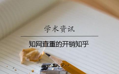 學(xué)術(shù)查重的開銷知乎
