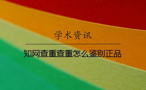 學術查重查重怎么鑒別正品？