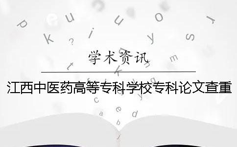 江西中醫(yī)藥高等?？茖W(xué)校?？普撐牟橹匾蠹爸貜?fù)率 江西中醫(yī)藥高等?？茖W(xué)校是本科還是?？? /></p></p><p>江西中醫(yī)藥高等?？茖W(xué)校的專業(yè)論文，關(guān)于重量要求和重復(fù)率</p><p>的江西中醫(yī)藥高等專門學(xué)校的專業(yè)論文的重量和重復(fù)率的詳細(xì)要求，如下詳細(xì)說明。需要廣大學(xué)者的支持不要竊取別人的學(xué)術(shù)成果。1.論文檢索重范圍研究生畢業(yè)論文2.檢索重系統(tǒng)選擇中國知識(shí)網(wǎng)論文的檢索重量測定系統(tǒng)。3.論文檢索重量的步驟1.步驟1:paperpass的檢索重量的網(wǎng)站進(jìn)入paperpass。去首頁的話，有很多檢查重量的入口。這些要怎么選擇？這些是根據(jù)你的論文種類選擇的。PMLC檢查重量系統(tǒng)是本科生論文的檢查重檢查系統(tǒng)。對(duì)應(yīng)這個(gè)系統(tǒng)的數(shù)據(jù)庫是大學(xué)生論文的聯(lián)合比較庫。</p><p>VIP5.1/PMLC2檢查系統(tǒng)是研究生論文檢查系統(tǒng)，與該系統(tǒng)對(duì)應(yīng)的數(shù)據(jù)庫是學(xué)術(shù)論文的聯(lián)合比較庫。除了調(diào)查這兩篇論文重量的系統(tǒng)外，還有一個(gè)知識(shí)網(wǎng)小論文的分解檢查。這個(gè)系統(tǒng)不限制文章的種類，所以本科研究生都可以使用。2.步驟2：選擇檢索重量系統(tǒng)后，可以將自己的論文上傳到系統(tǒng)上。系統(tǒng)將您的論文轉(zhuǎn)換成文本格式，逐字比較數(shù)據(jù)庫的文章。在</p><p>個(gè)網(wǎng)絡(luò)的檢測系統(tǒng)中，如果連續(xù)發(fā)生13個(gè)字符的重復(fù)，則該部分的重復(fù)以紅字表示，并且將該部分包括在重復(fù)部分中以重復(fù)率計(jì)算。3.完成上述所有步驟后，靜靜等待檢查結(jié)果。學(xué)術(shù)的檢查結(jié)果以報(bào)告的形式出現(xiàn)。重復(fù)率的重復(fù)率都是用數(shù)字明確指出的，重復(fù)的部分和文件也明確記載了重復(fù)的部分。</p><p>如果有這樣的檢查報(bào)告書的話，可以直觀地知道自己論文的重復(fù)率和需要修正的地方。4.步驟4：根據(jù)系統(tǒng)檢查的結(jié)果修正重復(fù)部分。4.論文的檢查要求分院和圖書館的檢查。檢查文件全部支持doc、docx、wps、caj、txt、pdf、kdh、nh格式。文件名請(qǐng)統(tǒng)一使用“名字”?！睹纭?21015133上市公司會(huì)計(jì)審計(jì)研究.doc</p><p><h3 style=