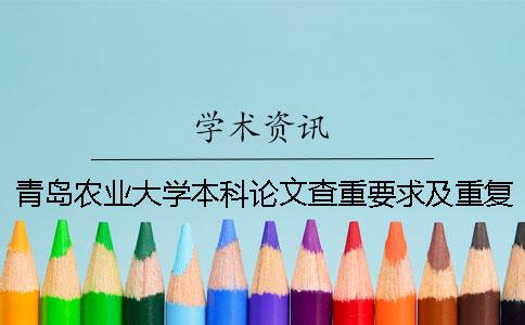 青島農業大學本科論文查重要求及重復率 青島農業大學課程論文查重嗎