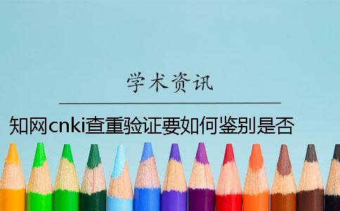 學術cnki查重驗證要如何鑒別是否真品