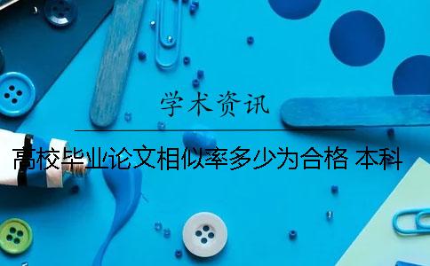 高校畢業論文相似率多少為合格？ 本科畢業論文相似率