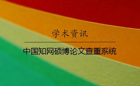 中國(guó)學(xué)術(shù)碩博論文查重系統(tǒng)