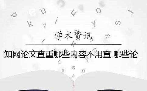 學術論文查重哪些內容不用查? 哪些論文能在學術上查到 學術論文查重哪些內容不用查? 哪些論文能在學術上查到