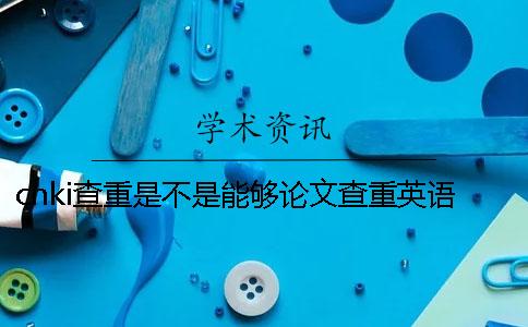 cnki查重是不是能夠論文查重英語呢？
