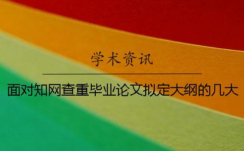 面對學術查重畢業論文擬定大綱的幾大原則