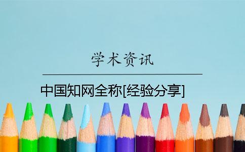 中國學術全稱[經驗分享]