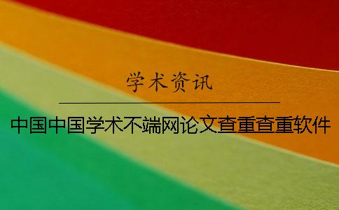 中國(guó)中國(guó)學(xué)術(shù)不端網(wǎng)論文查重查重軟件的最多優(yōu)勢(shì)是哪一個(gè)？？