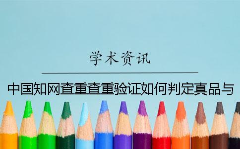 中國學術查重查重驗證如何判定真品與贗品的