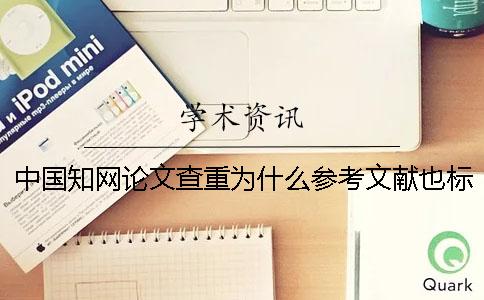 中國學術論文查重為什么參考文獻也標紅了