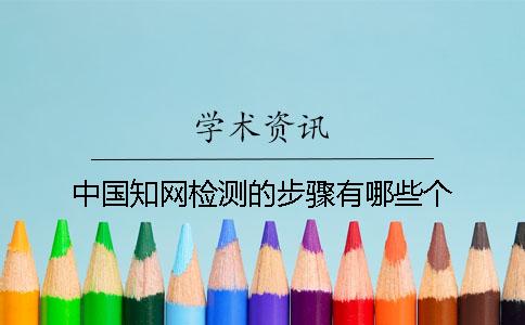 中國學術檢測的步驟有哪些個