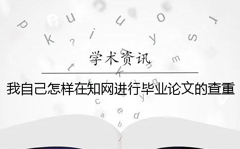 我自己怎樣在學術進行畢業論文的查重，步驟是哪一個？？